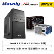 【獨家促銷】JPOWER EXTREME 450W(一年保、工業包)+Mavoly 松聖 1808 電腦機殼(M-ATX)