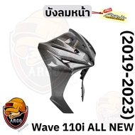 บังลมหน้า WAVE 110 i ALL NEW (2019-2023) เคฟล่าลายสาน 5D (งานABS) แถมสติ๊กเกอร์ AKANA 1 ชิ้น