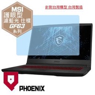 『PHOENIX』MSI GF63 12HW Thin 專用 高流速 護眼型 濾藍光 螢幕保護貼 + 鍵盤膜