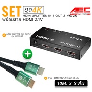 XLL ชุด HDMI Splitter 1 เข้า 2 ออก รองรับ 4K/2K พร้อมสาย HDMI 2.1 เลือกความยาวได้ 10m. /15m./ 20m.