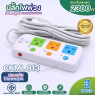 ส่งด่วน!! ปลั๊กไฟ 2300W CKML 813 814 815 / 814USB 815USB ปลั๊ก 2USB ปลั๊กพ่วง รางปลั๊กไฟ ปลั๊ก3ตา 3 