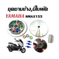 ชามหน้า Yamaha Nmax155 ชุดชามข้าง ล้อขับสายพานหลังพร้อมใบพัด  ยามาฮ่า เอ็นแม็ค ชามแต่ง ชามซิ่ง ชามขั