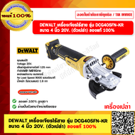 DEWALT เครื่องเจียรไร้สาย รุ่น DCG405FN-KR ขนาด 4 นิ้ว 20V. (ตัวเปล่า) ของแท้ 100%