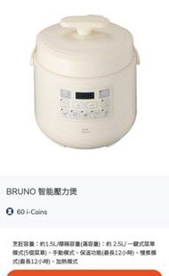 Bruno 智能壓力煲 全新