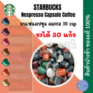 แคปซูลStarbucks Capsule แคปซูลกาแฟสตาร์บัค แบบคละรสFor Nespresso Machine นำเข้า🇨🇭Made in Switzerland