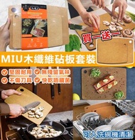 ⚠️現貨⚠️【美國進口 MIU木纖維砧板2件套裝】