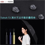預訂-Tiohoh T3 oversize 超大滴水不沾手動折疊雨傘