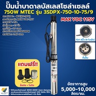 NEWปั๊มบาดาล750W 48VรองรับแรงดันVOC115V ใช้กับแผงโซล่าเซลล์300W-700W 2แผงต่ออนุกรมกัน ปั๊มน้ำบาดาลบั