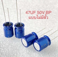 (แพ็ค10ตัว) 47UF 50V ไม่มีขั้ว บวก-ลบ BP สีฟ้าELNAออดิโอเกรด ขนาด10x13mm แท้-ใหม่จากโรงงาน C47UF50V 