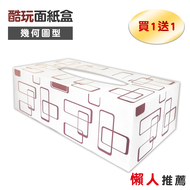 【Maximum 美仕家】 酷玩面紙盒(買一送一)