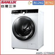 【南霸天電器】SANLUX 三洋媽媽樂 12Kg/7Kg 金牌省水 滾筒乾衣洗衣機 AWD-1270MD