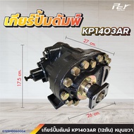 เกียร์ปั๊มดัมพ์ /KP35B/KP55A/KP45A/KPC45/KP75A/G140/KP1403A-AR/KP1405A-AR/KP1505A-AR/KP1302B/VC1403*