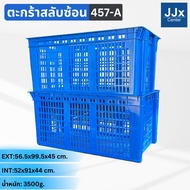 ลังพลาสติกโปร่ง รุ่น 457-A [56x99.5x45 cm] 208ลิตร วางสลับซ้อนได้ ตะกร้าส่งพัสดุ ใหญ่มาก ลังเก็บของเ