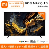 【小米】Xiaomi 100型 QLED 144Hz 智慧顯示器 MAX 2025新機型 含基本安裝