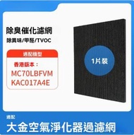 Others - 適用Daikin 大金 MC70LBFVM 空氣清新機替換用除臭催化濾網 代用(非原裝)