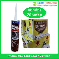Maxbond [ขายยกกล่อง 20 หลอด] กาวตะปู แมกบอนด์ กาวพลังตะปู จากออสเตรเลีย 320g