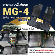 ถาดปูพื้นในรถ MG-4 (ไฟฟ้า) 2024-2025 แผ่นปูพื้นภายในรถ MG-4 ไม่มีกลิ่น ทนทาน ไม่แข็งกระด้าง