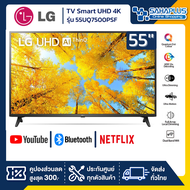 รุ่นใหม่! TV Smart UHD 4K ทีวี 55 นิ้ว LG รุ่น 55UQ7500PSF / 55UQ7050PSA (รับประกันศูนย์ 3 ปี)