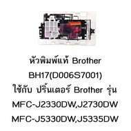 หัวพิมพ์แท้ Brother (D006S7001) ใช้กับรุ่น MFC-J2330DW /J2730DW /J3930DW/J5330DW /J5335DW /J5730DW /