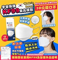 ⭐宇宙最高級別口罩⭐韓國🇰🇷AnyGuard KF99四層過濾3D立體防護口罩(一盒30片)😷