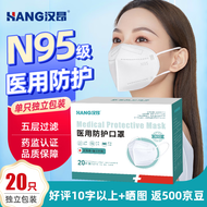 汉昂（HANG） N95医用外科口罩 独立包装无菌20只 一次性防护口罩灭菌级防尘 药监认证 N95口罩-单盒（20只）