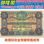 【御隆閣】實體門市 靚價購：1923年英商香港上海汇丰银行上海伍圆，錢幣 舊紙幣 金幣 銀圓 銀幣 銀條，舊人民幣 港紙 有利銀行 匯豐 渣打，袁大頭，船洋，站洋，座洋，鷹洋，開國紀念幣，孫大頭，帆船