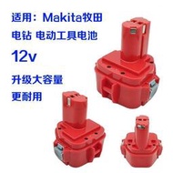 現貨適用Makita牧田手電鉆電池12V電動工具起子螺絲刀充電1.5-3.5