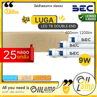 (แพ็ค25หลอด) BEC หลอดไฟ LED T8 LUGA 9W ขนาด 600mm. โคตรสว่าง ขั้ว G13 สว่างมาก แสง 6500k/4000k/3000k