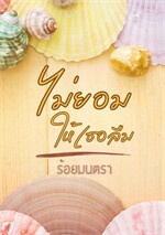 ไม่ยอมให้เธอลืม