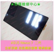 ★普羅維修中心★ASUS Google Nexus 7 二代 全新原廠螢幕 破裂 無法觸控 沒畫面