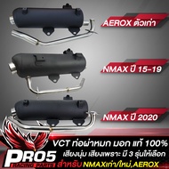 ท่อผ่า AEROXเก่า,NMAX ปี 15-19,NMAX ปี 2020 สีดำ คอสแตนเลส VCT มอก. 341-2543 เลขที่ ท4499-67/342 ท่อผ่าหมก AEROX ,NMAX เก่า/ใหม่ เสียงเพราะ ยอดนิยม มีให้เลือก 3 รุ่น