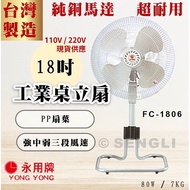 【永用牌】18吋工業桌扇 110V  台灣製造 工業扇 風扇 純銅馬達 FC1806