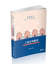 土地法規概要（地政士、不動產經紀人考試適用） (新品)