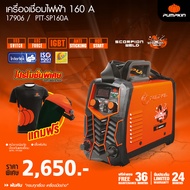 PUMPKIN รุ่น SCORPION WELD INVERTER เครื่องเชื่อม เครื่องเชื่อมไฟฟ้า ตู้เชื่อม (ประกันศูนย์ 2 ปีเต็ม) 17906 17905 17904