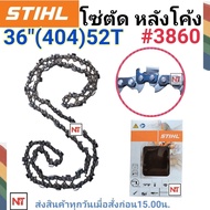 โซ่บาร์36 โซ่สติล โซ่เลื่อยยนต์ STIHL36นิ้ว โซ่404 (52ฟัน) โซ่ใหญ่ สำหรับเลื่อย070  โซ่ตัดหลังโค้ง โ