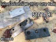 ใบมีดเครื่องย่อยกิ่งไม้ WC-155 CLP Cutter blade