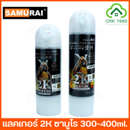 SAMURAI SPRAY แลคเกอร์ 2K แลคเกอร์2K แลคเกอร์เงา 2K01 ขนาด 400ml และ 300 ml สีซามูไร สีสเปย์ ซามูไร