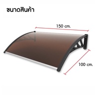 กันสาด กันสาดหน้าต่าง กันสาดบังแดดฝน 60*100/100*150cm  ขายึดเหล็กพลาสติก+กระดานความทนทาน PC+กันแดด ห