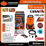 PUMPKIN เครื่องฉีดน้ำแรงดันสูง รุ่น CN-135 (50196) CANNON 135บาร์ ล้างแอร์ ล้างรถ เครื่องฉีดน้ำ ฉีด