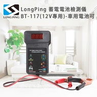 【LongPing】蓄電電池檢測儀 BT-117(12V專用)-車用電池可