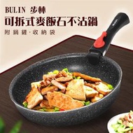 【露營趣】附鍋鏟 Bulin 步林 DS-154 可拆式麥飯石不沾鍋 平底鍋 煎盤 炒鍋 鋁合金鍋具 炊具 露營 野炊