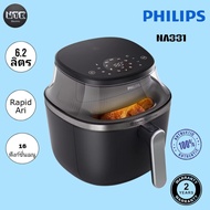 Philips NA331 Air Frver หม้อทอด ไร้น้ามัน 6.2L เทคโนโลยี RapidAir 16ฟังก์ชั่นเมน
