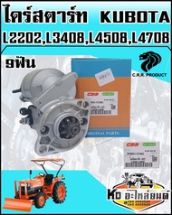 ไดร์สตาร์ท KUBOTA คูโบต้า L2202L3408L4508L4708 12V1.8KW 9ฟัน แท้CRR ของใหม่