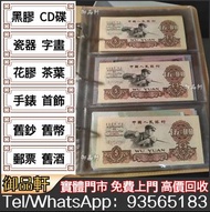 高價回收舊版人民幣 紙幣 第一二三套人民幣 大黑拾 貳元車工 1948年 1949年 1951年 1953年 舊版人民幣 舊港紙 收早期紙幣 第一二三版人民幣 有利銀行 外匯卷 民國紙 、二版人民幣大