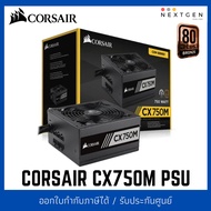 POWER SUPPLY (อุปกรณ์จ่ายไฟ) CORSAIR CX750M 750W (80+ BRONZE) ประกัน 5 ปี PSU 750W CORSAIR สินค้าใหม