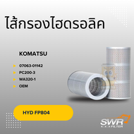 ไส้กรองน้ำมันไฮดรอลิค KOMATSU 07063-01142 PC200-3 WA320-1