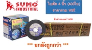 ใบตัด Sumo 4" GP (ใย 2ชั้น) ใบตัดเหล็ก ซูโม่ SUMO 4นิ้ว ***(ยกลัง 400ใบ)***