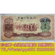 【珍品軒】高價回收 1960年棗紅壹角，舊版人民幣，第一套人民幣，第二套人民幣，第三套人民幣，第四套人民幣，民國紙幣，中國硬幣長城幣，連體鈔，四連鈔，紀念鈔，金幣，銀元銀幣，中國人民銀行，中國農民銀行