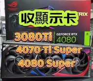 旺角門市高價回收 RTX 3070 3080 Ti 3090 4070 Ti Super 4080 4090
