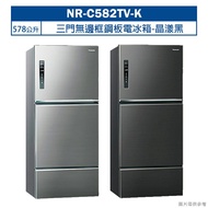 【Panasonic 國際牌】 【NR-C582TV-K】578公升三門無邊框鋼板電冰箱-晶漾黑 (含標準安裝)